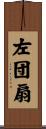 左団扇 Scroll