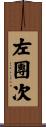 左團次 Scroll