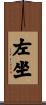 左坐 Scroll