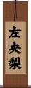 左央梨 Scroll
