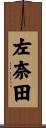 左奈田 Scroll