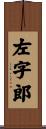 左字郎 Scroll
