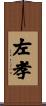 左孝 Scroll
