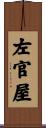 左官屋 Scroll