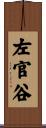左官谷 Scroll