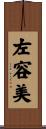 左容美 Scroll