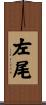 左尾 Scroll