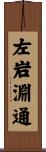左岩淵通 Scroll