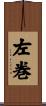 左巻 Scroll