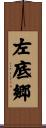 左底郷 Scroll