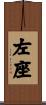 左座 Scroll