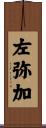 左弥加 Scroll