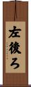 左後ろ Scroll