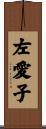 左愛子 Scroll