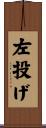 左投げ Scroll