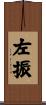 左振 Scroll