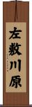 左敷川原 Scroll