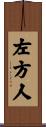左方人 Scroll