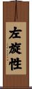 左旋性 Scroll