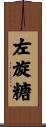 左旋糖 Scroll