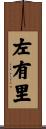 左有里 Scroll