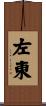 左東 Scroll