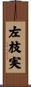 左枝実 Scroll