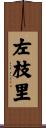 左枝里 Scroll