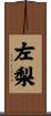 左梨 Scroll