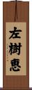 左樹恵 Scroll