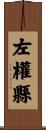 左權縣 Scroll