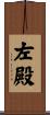 左殿 Scroll