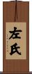 左氏 Scroll
