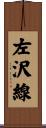 左沢線 Scroll