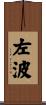 左波 Scroll