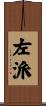 左派 Scroll
