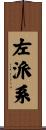 左派系 Scroll