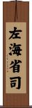 左海省司 Scroll