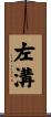左溝 Scroll