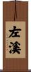 左溪 Scroll