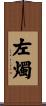 左燭 Scroll