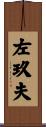 左玖夫 Scroll
