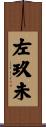 左玖未 Scroll