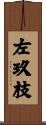 左玖枝 Scroll