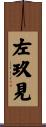 左玖見 Scroll