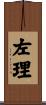左理 Scroll