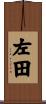 左田 Scroll