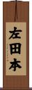 左田本 Scroll