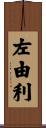 左由利 Scroll