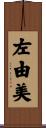 左由美 Scroll